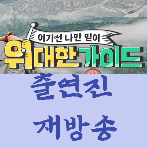 위대한 가이드 출연진-재방송