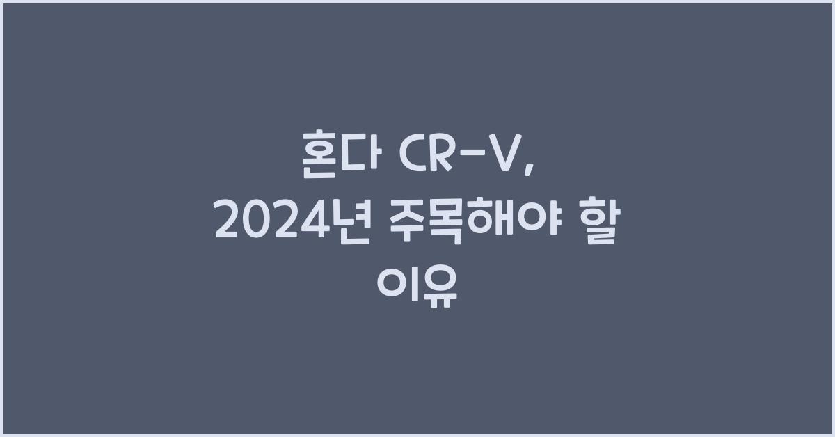 혼다 CR-V