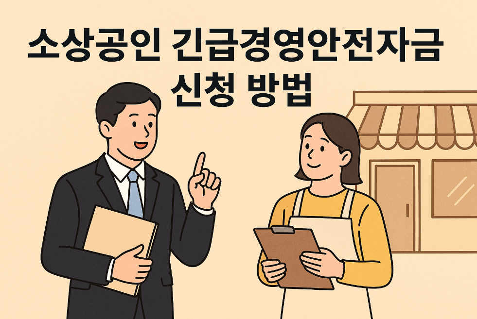 소상공인 긴급경영안전자금 신청 방법