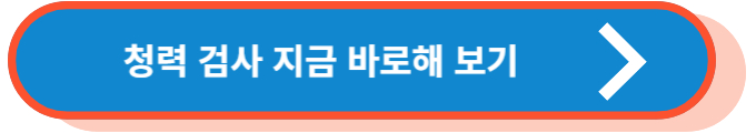청력 검사 지금 바로 해 보기