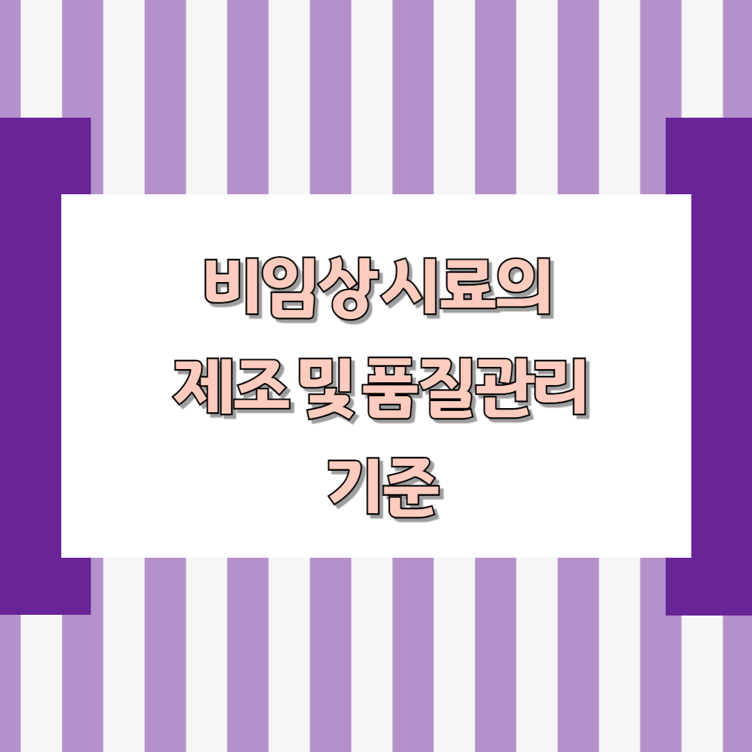비임상 시료의 제조 및 품질관리기준