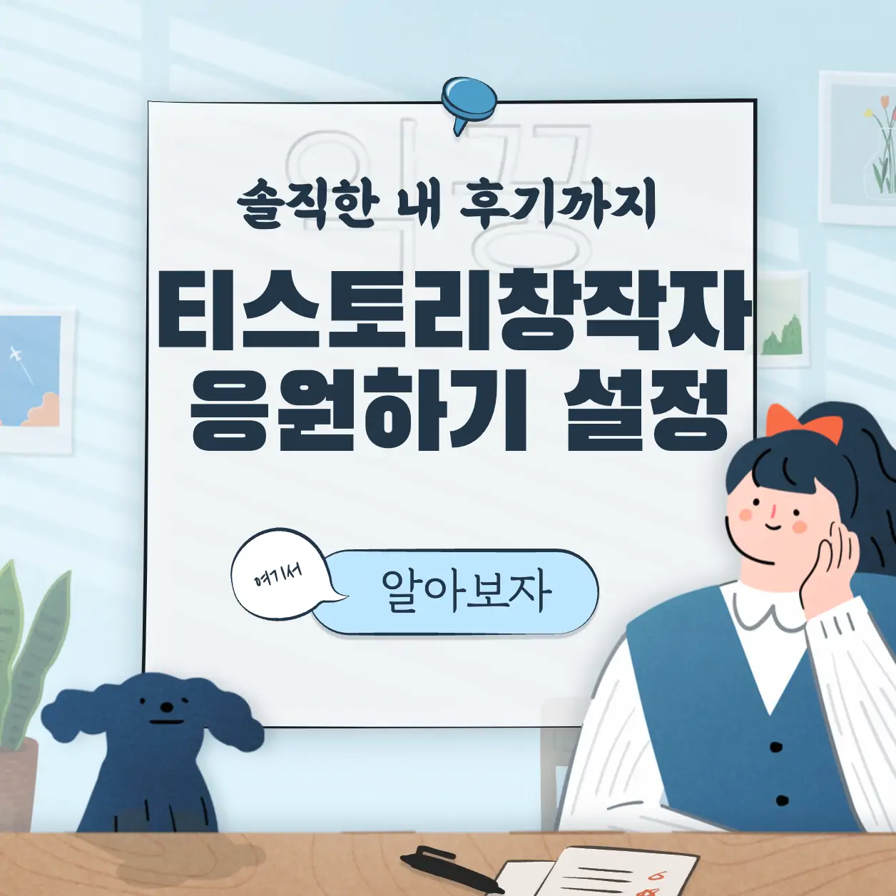티스토리 새로운 수익 파이프라인 응원하기 3분 설정 및 후기 표지