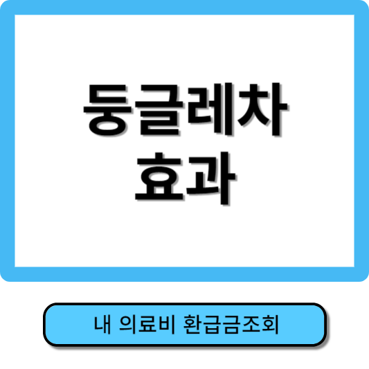 둥글레차 효과