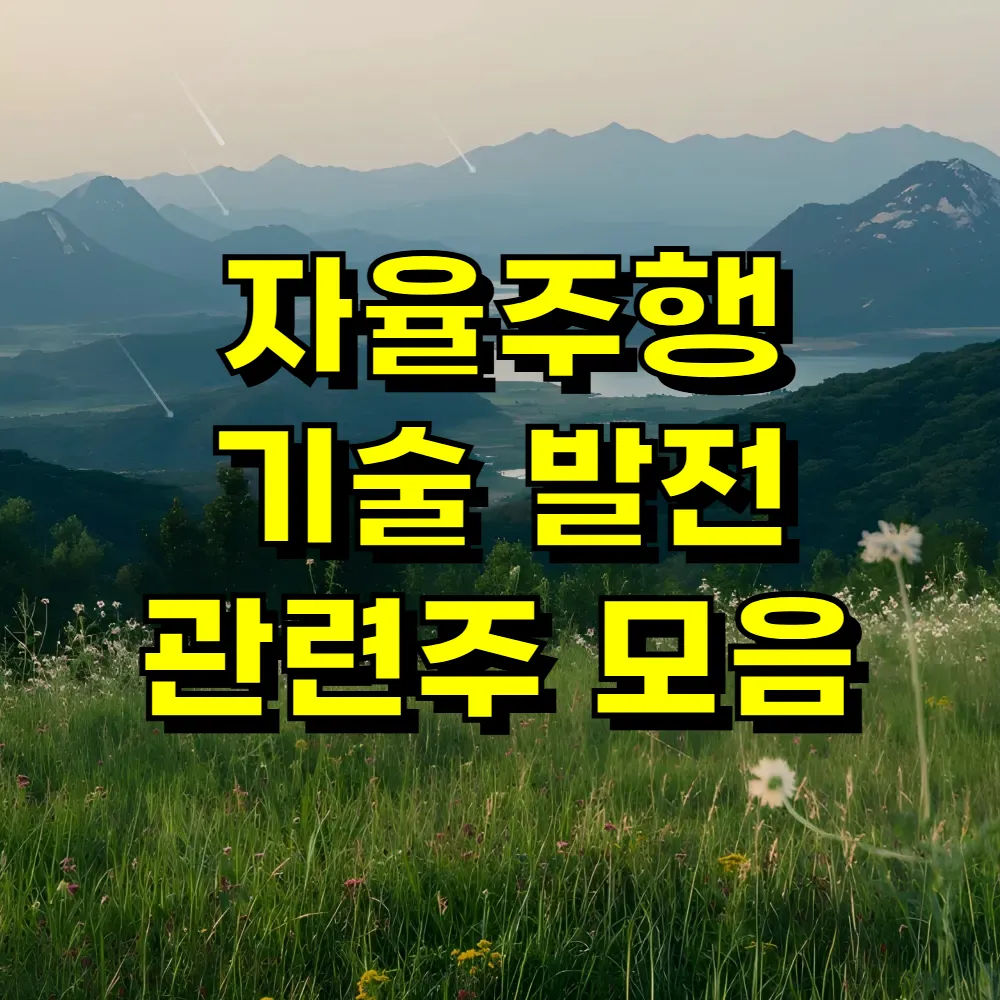 자율주행 기술 발전 관련주 모음