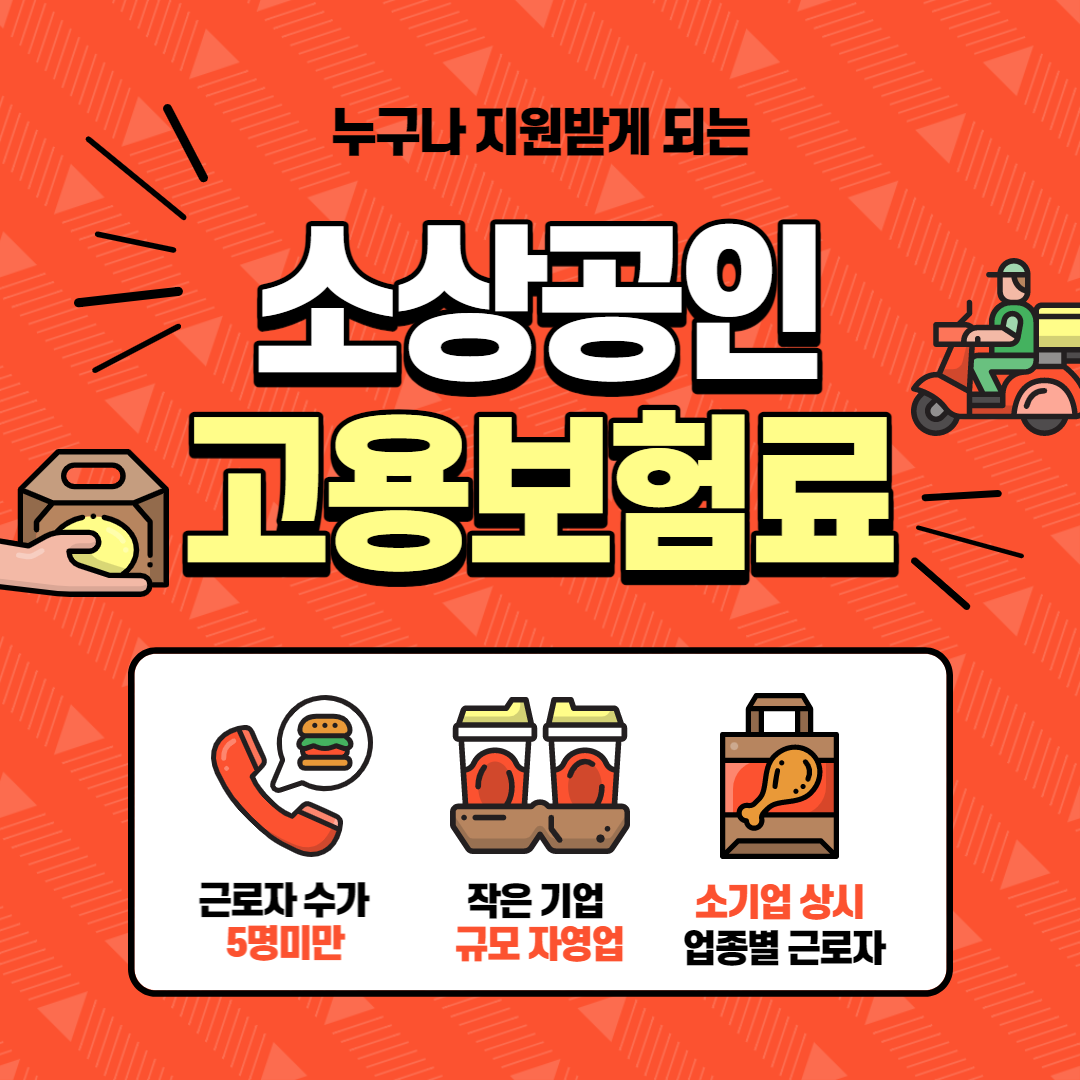 소상공인-고용보험료