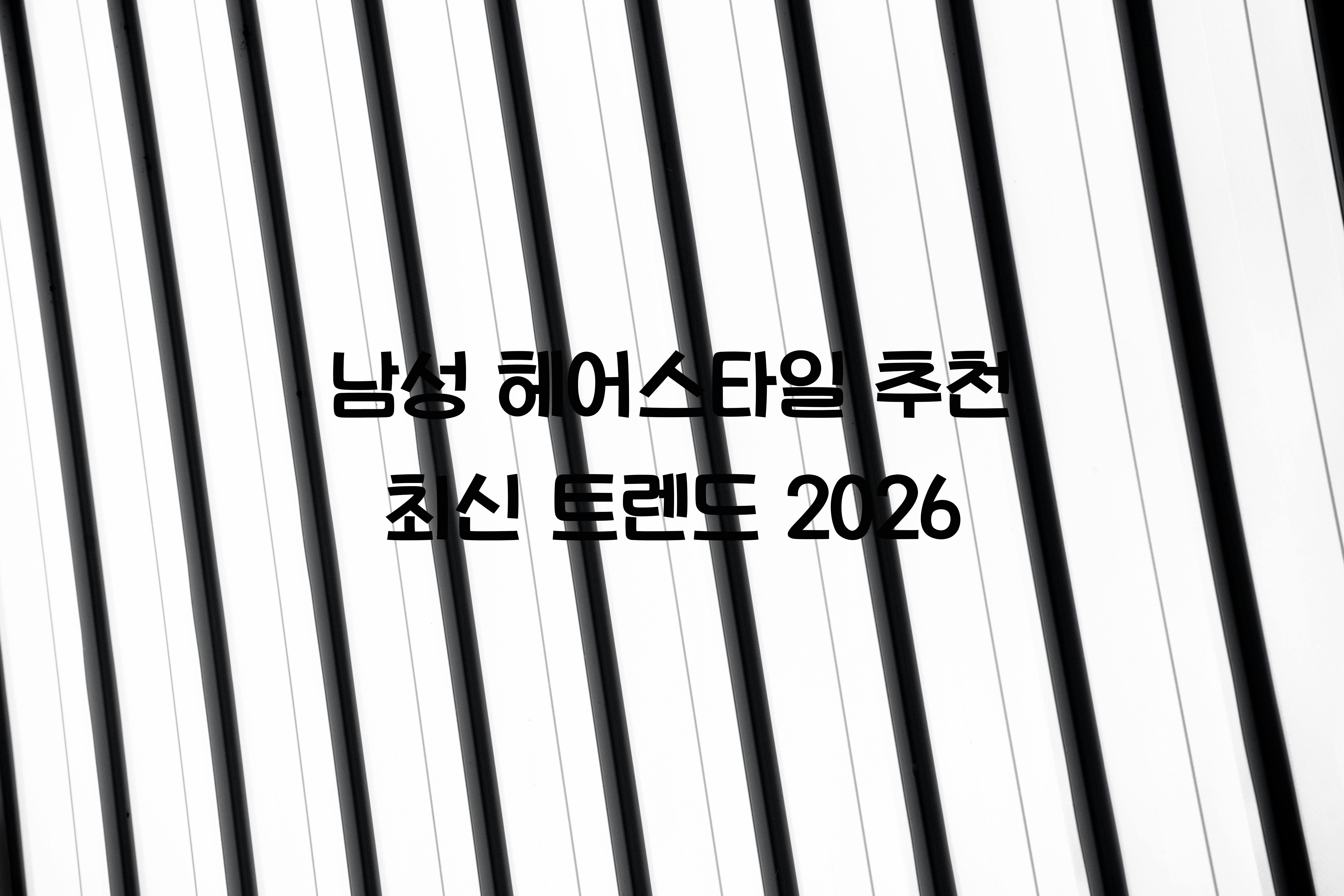 남성 헤어스타일 추천
