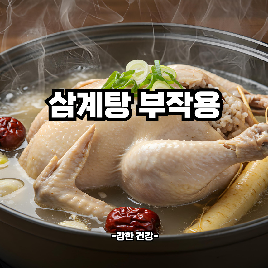 삼계탕 부작용