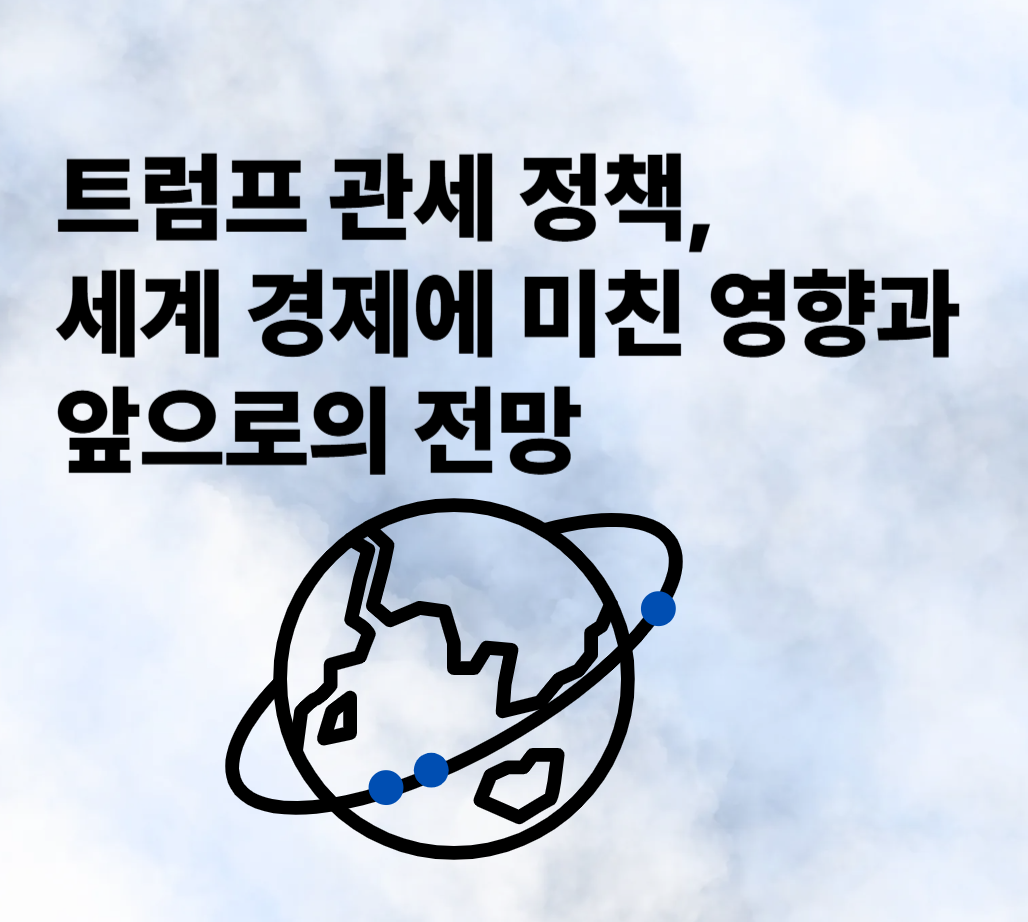 트럼프 관세 정책,세계 경제에 미친 영향과 앞으로의 전망