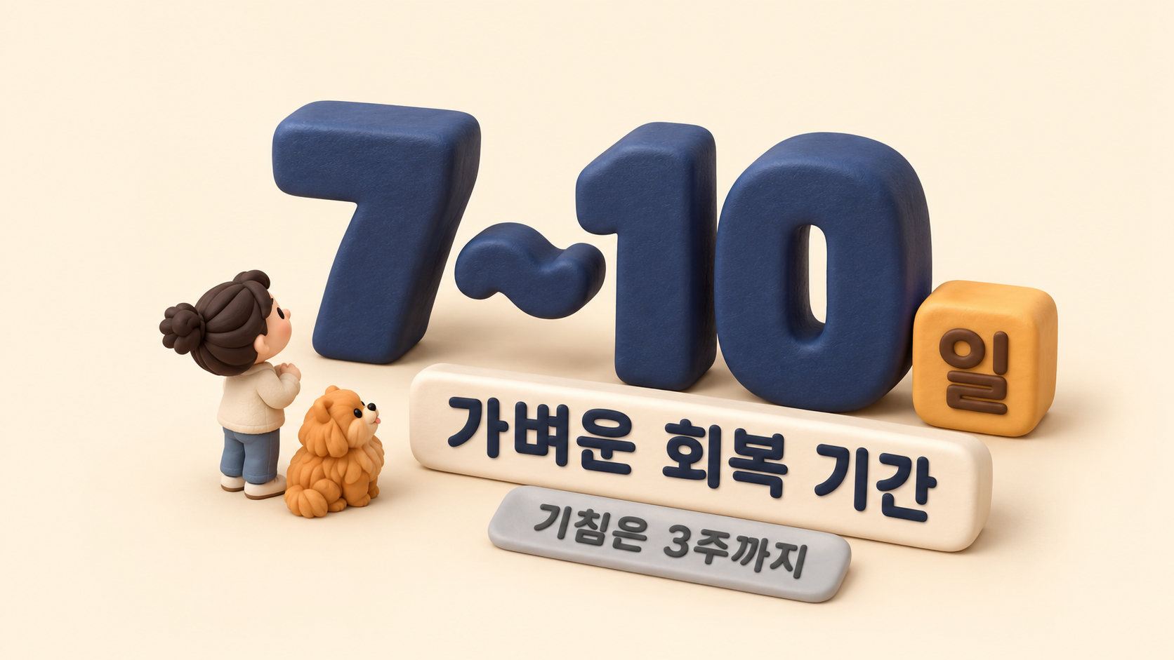 회복 기간 숫자 블록
