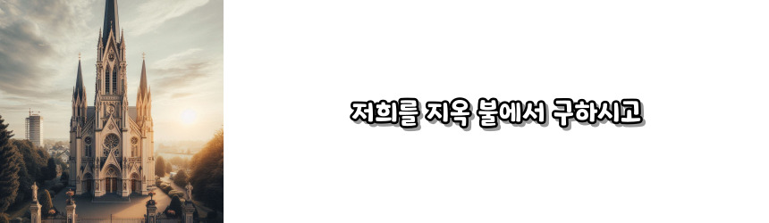 천주교 구원을 비는 기도_주요 기도문