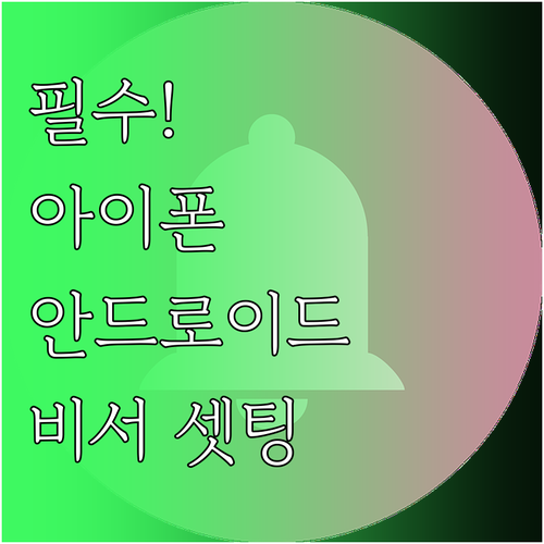 아이폰과 안드로이드 국민비서 알림 설..