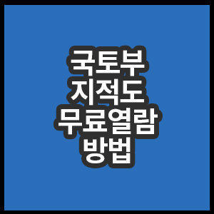 국토부 지적도 무료열람 방법