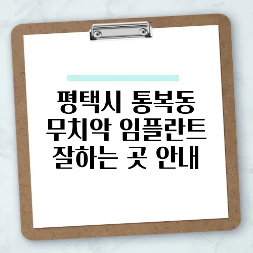 평택시 통복동 무치악 임플란트 잘하는 곳 안내