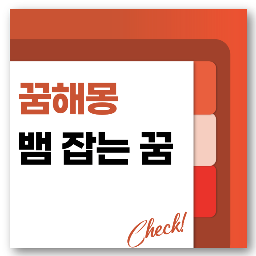 뱀 잡는 꿈해몽 바로가기