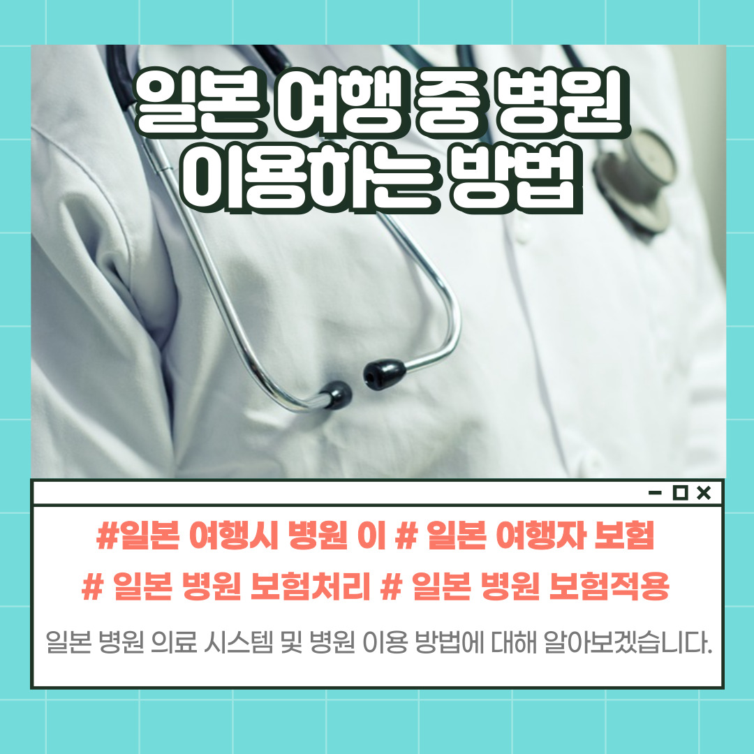 일본 여행 병원 이용
