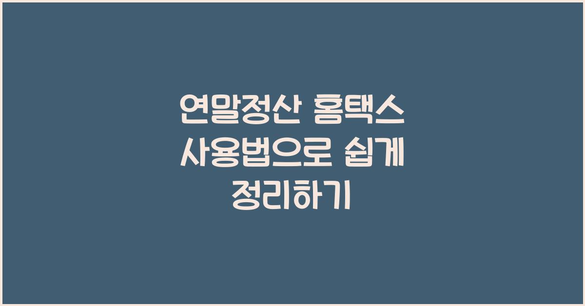 연말정산 홈택스 사용법