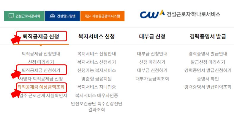 건설근로자 퇴직공제금 신청 방법