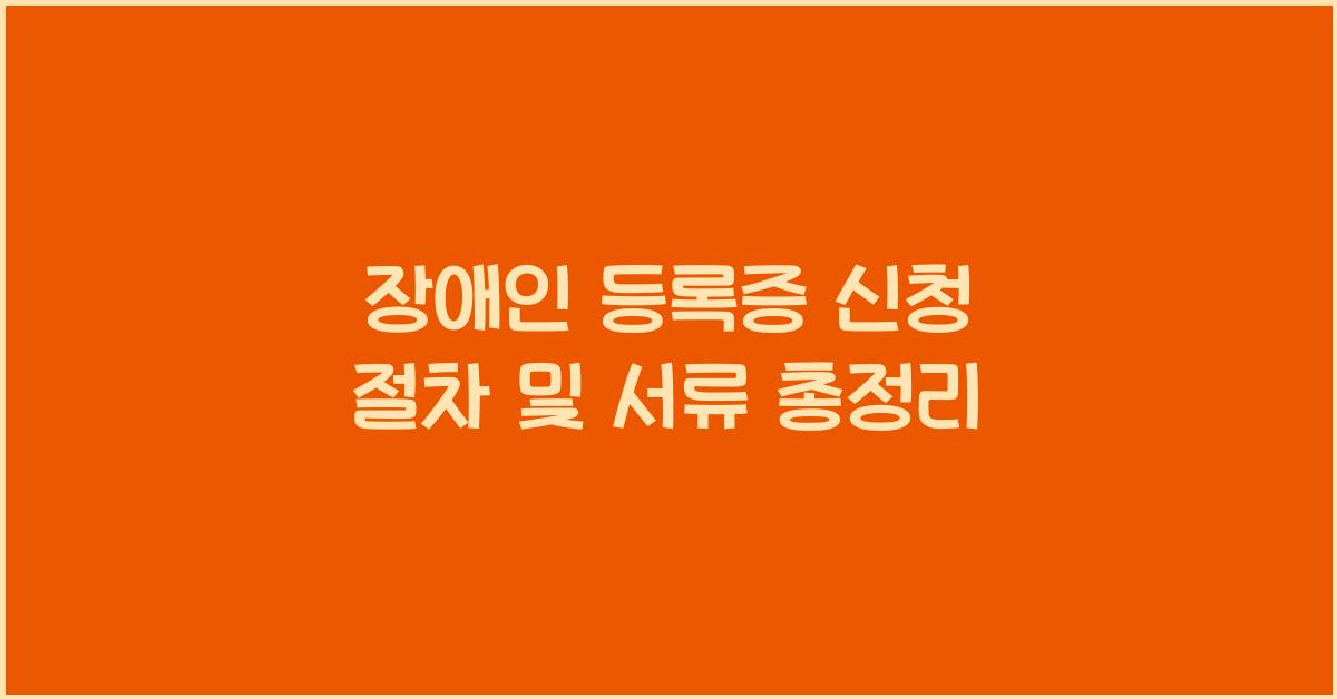 장애인 등록증 신청 절차 및 서류