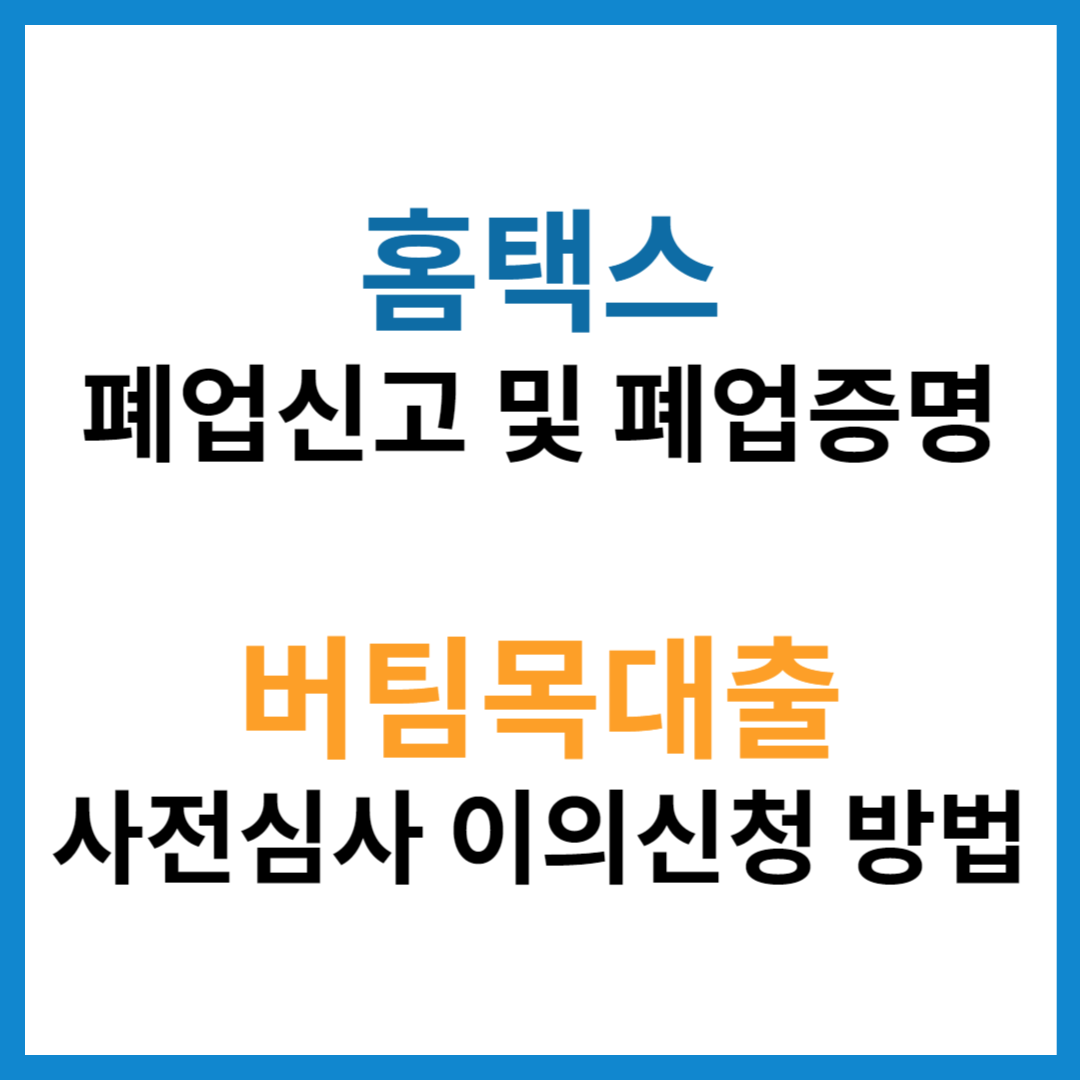 홈택스-폐업신고-폐업증명-버팀목대출-사전심사-이의신청-방법