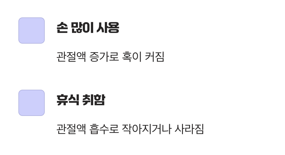 손을 많이 쓰면 커지고, 쉬면 작아져요