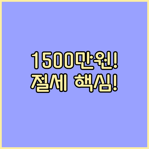 연간 1500만원 연금 한도 관리로 ..
