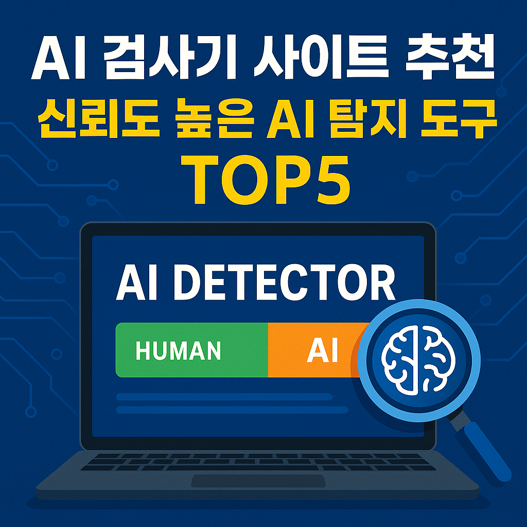 AI 검사기 사이트 추천