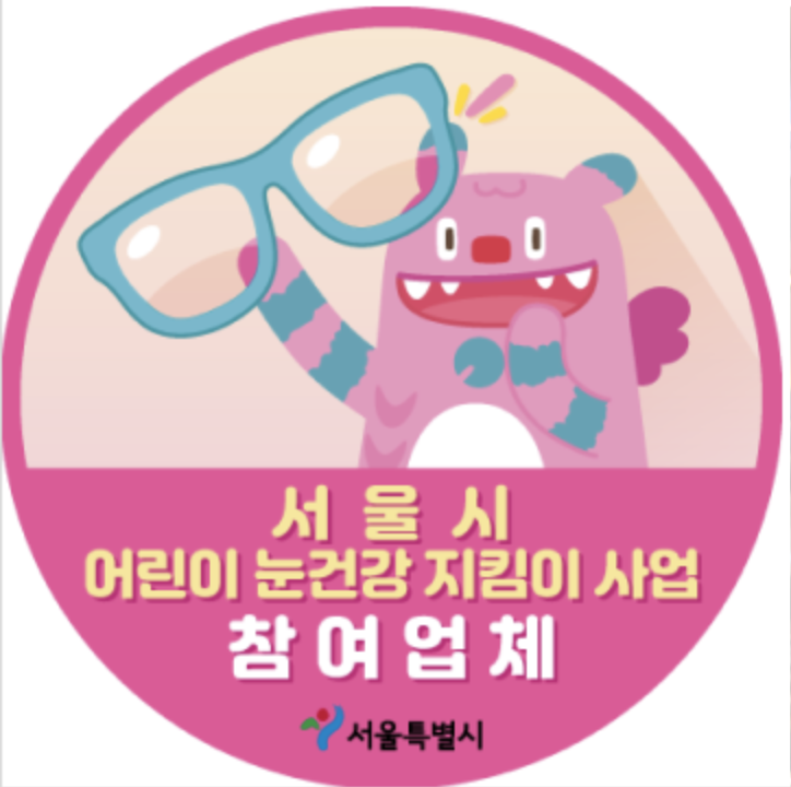 서울시 어린이 안경 할인 어린이 눈건강 지킴이