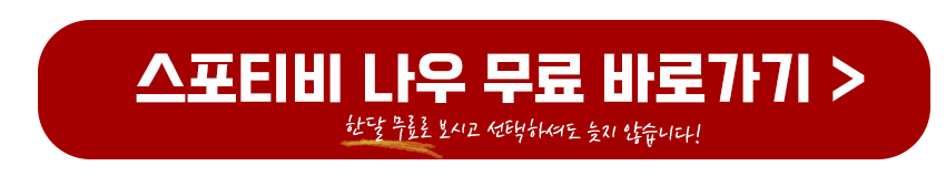 스포티비 나우 무료 바로가기