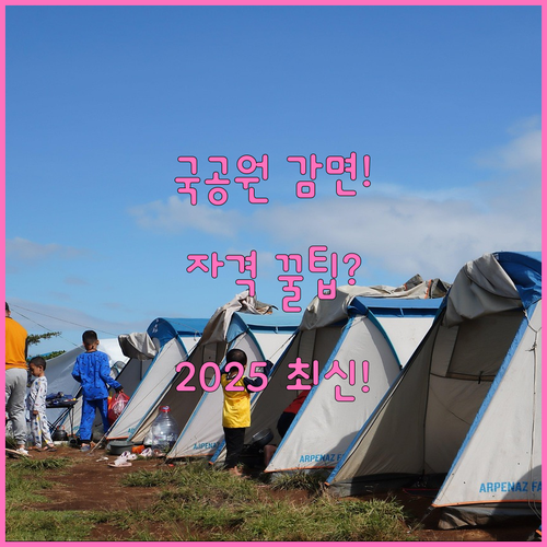 2025 국립공원 야영장 요금 감면 ..