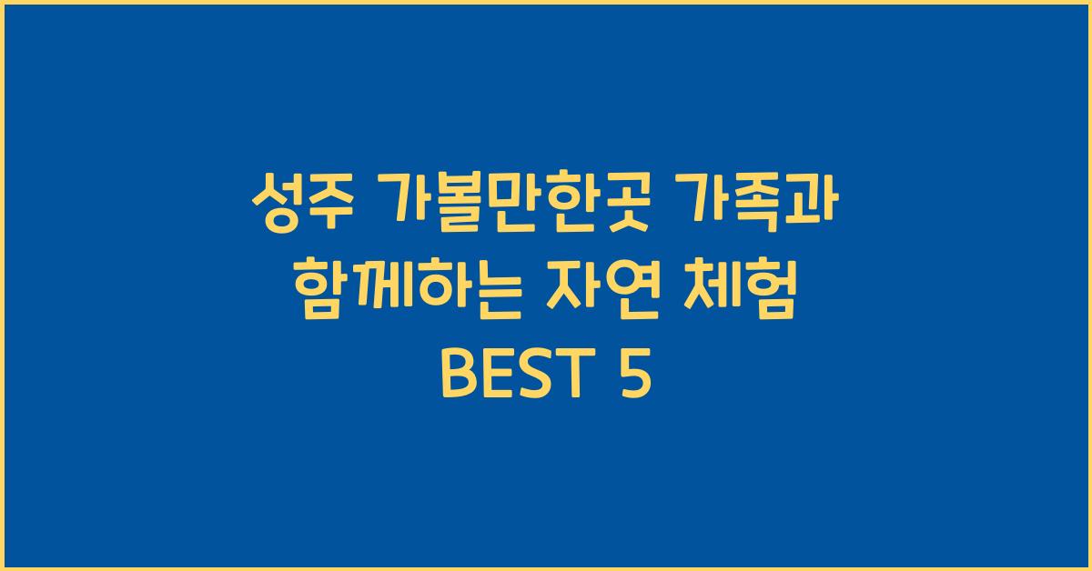 성주 가볼만한곳