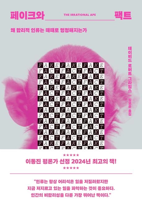 페이크와 팩트