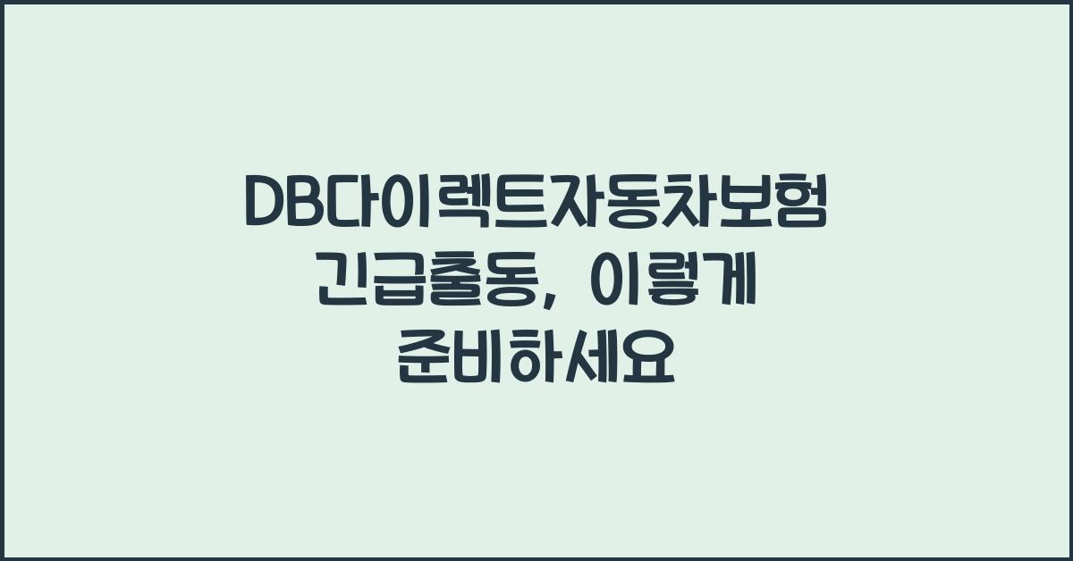DB다이렉트자동차보험 긴급출동