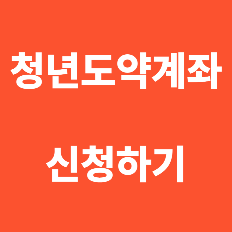 청년도약계좌 신청하기