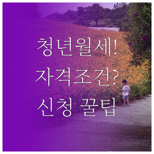 2026 통영시 청년월세 지원 자격조..