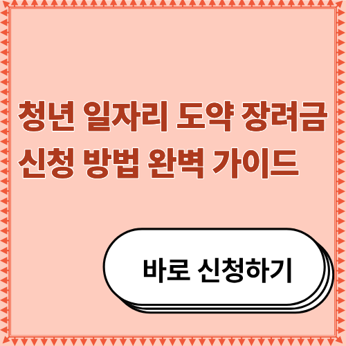 청년 일자리 도약 장려금 신청 방법 완벽 가이드