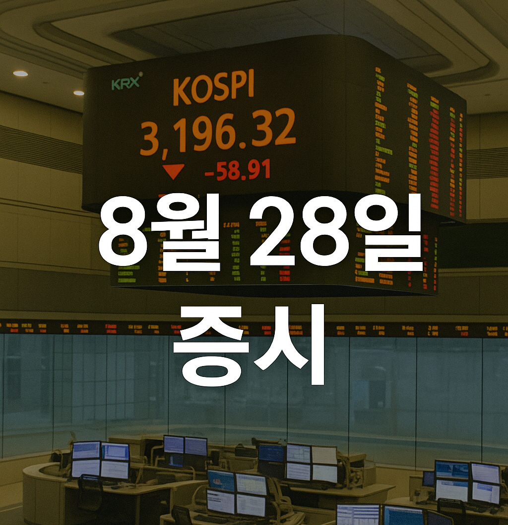 2025년 8월 28일 증시