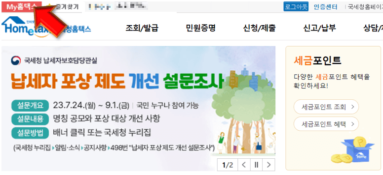 MY-홈택스-눌러주세요