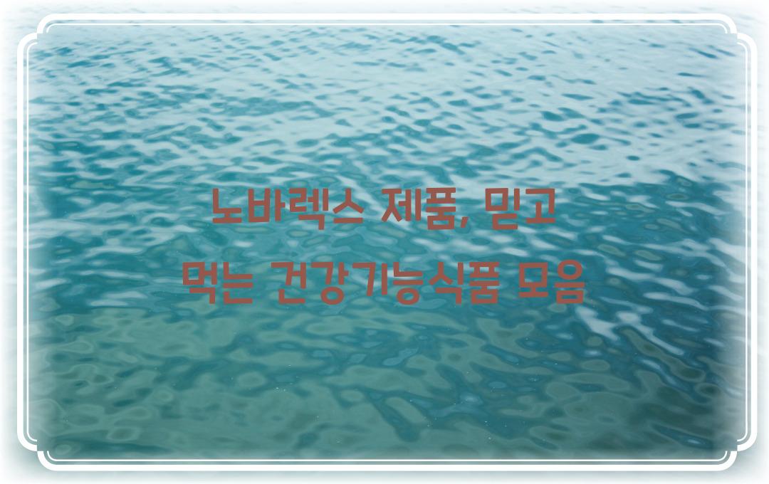 노바렉스 제품, 믿고 먹는 건강 기능 식품 정리