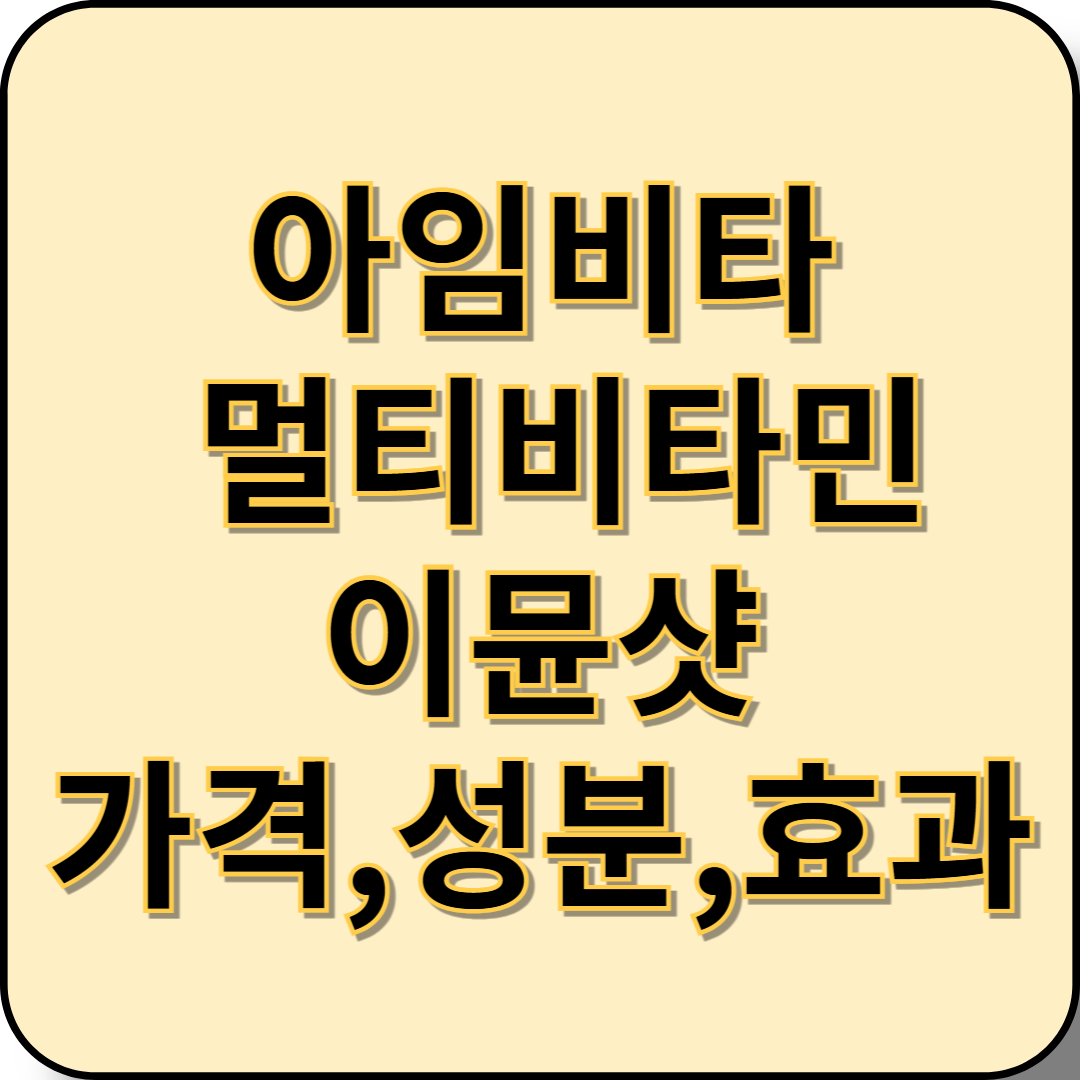 아임비타 멀티비타민 이뮨샷 가격 성분 효과 알아보기