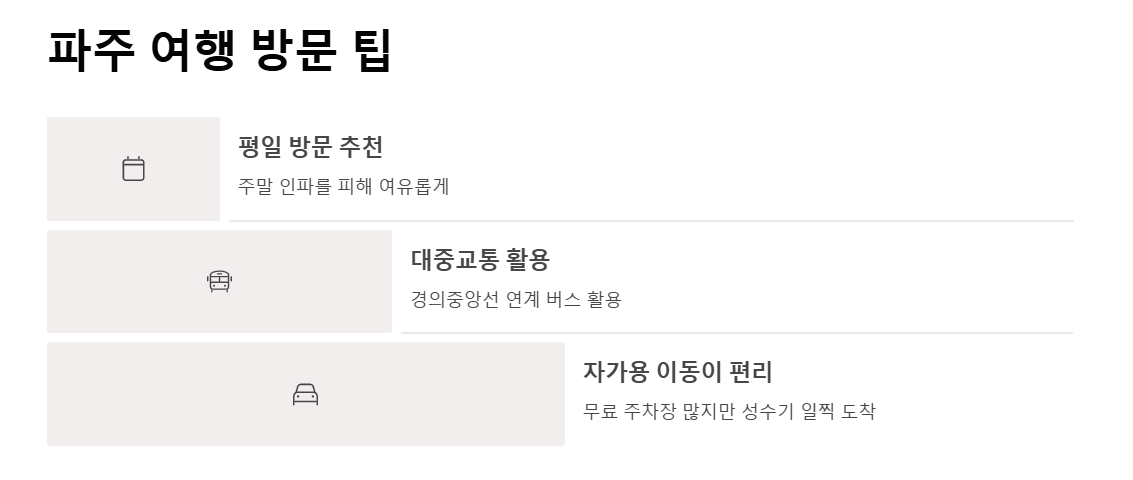 파주 여행지 추천 BEST 7