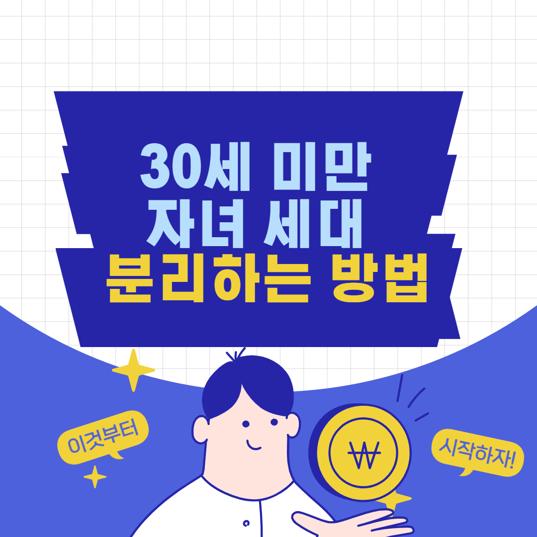30세_미만_자녀세대_분리하는_방법