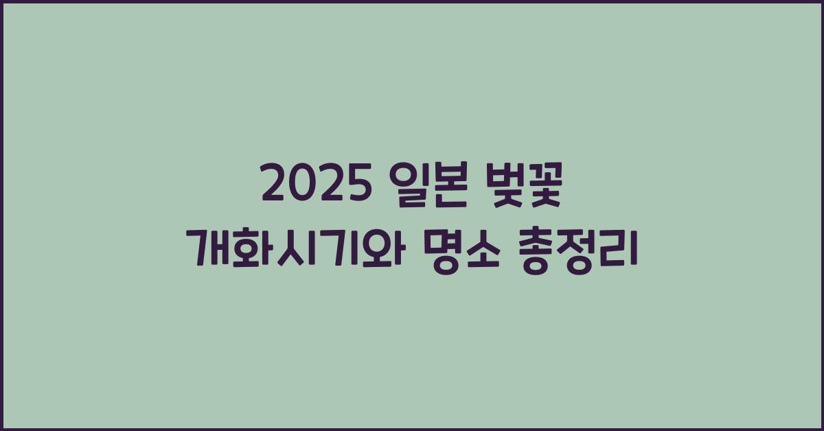 2025 일본 벚꽃 개화시기