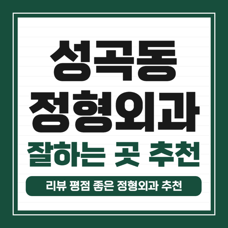 오정구 성곡동 정형외과 유명하고 잘하는 곳 추천 TOP 5