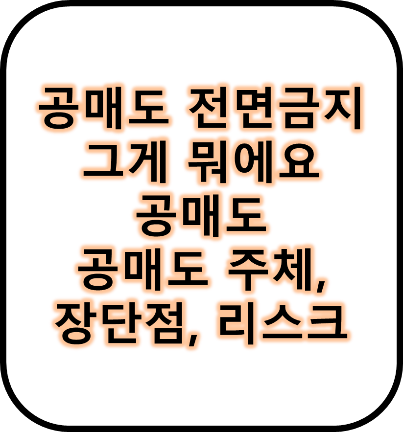 공매도 그게 뭐에요