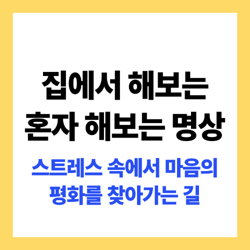 집에서 쉽게 시작해 보는 명상 방법 소개 썸네일
