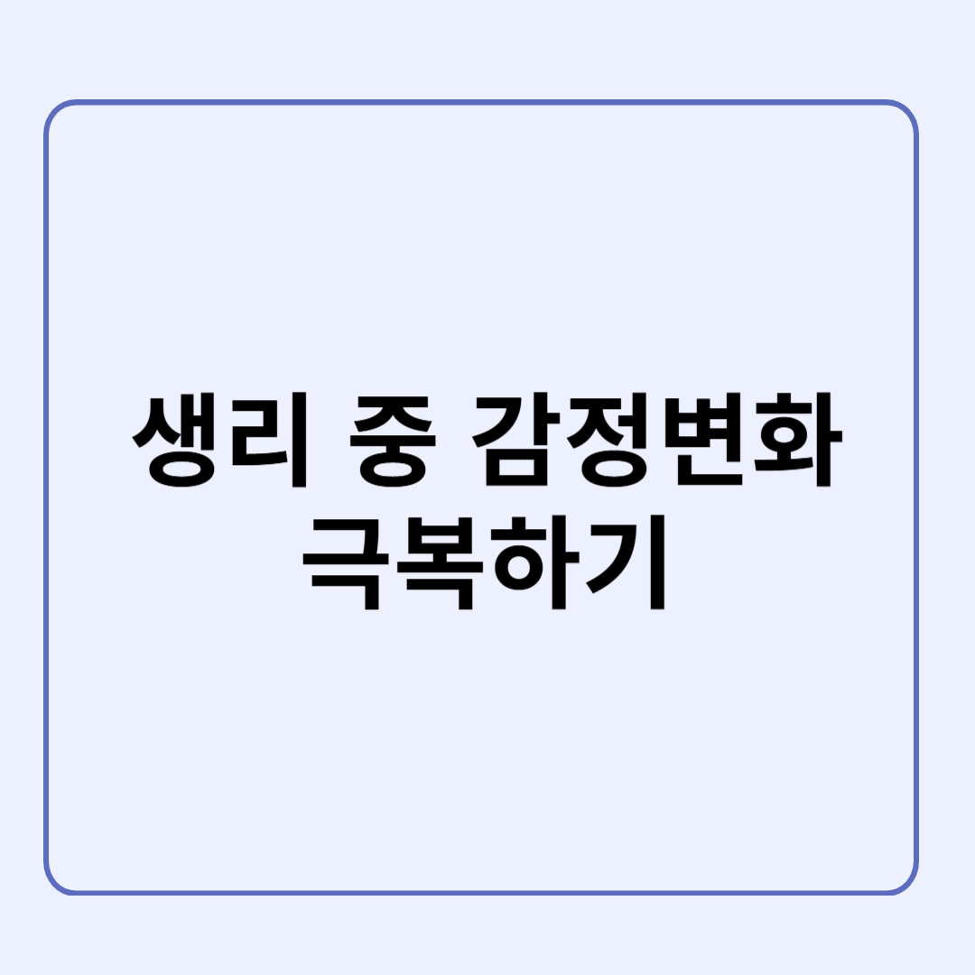 생리 중 짜증, 우울함… 다들 이렇게 극복한다!
