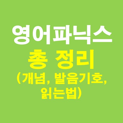 파닉스 Phonics 총 정리 (파닉스란, 발음기호, 영어읽는법, 교육순서)_썸네일