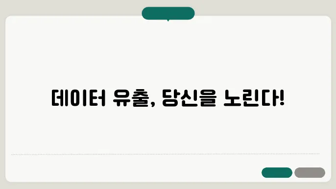 보안 강화! 데이터를 안전하게 지키는 필수 조치