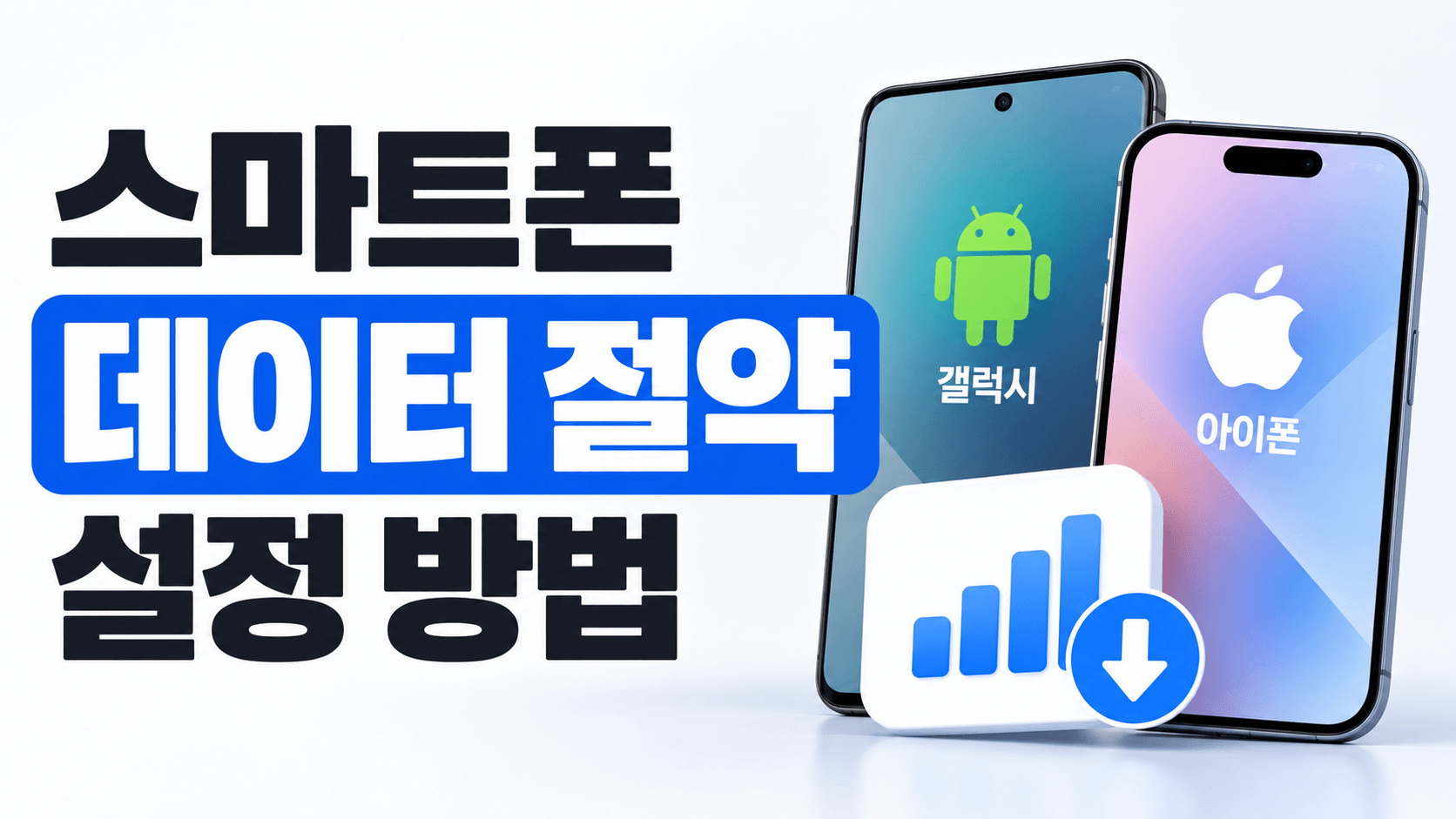 스마트폰 데이터 절약 설정 방법｜갤럭시&middot;아이폰 데이터 사용량 줄이기