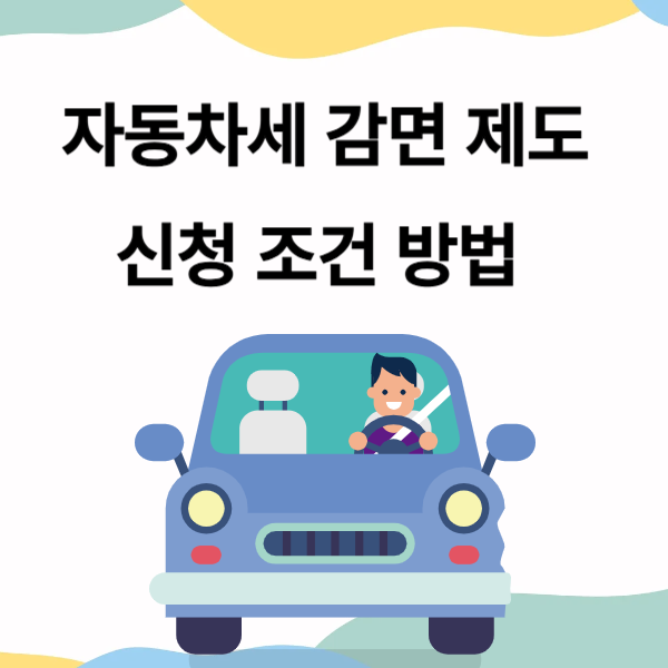 2025년 자동차세 감면 조건 총정리, 누가 얼마나 감면 받을 수 있을까?